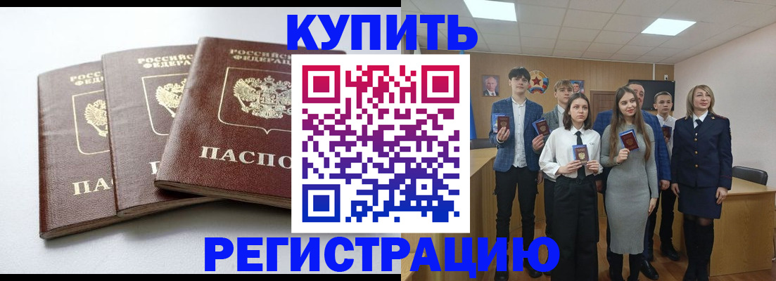 прописка 2025 в Юрге