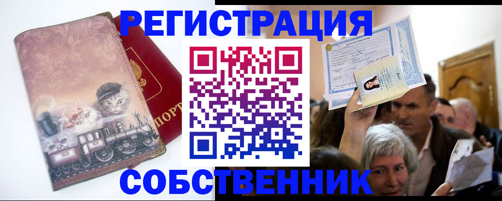 прописка законно в Юрге